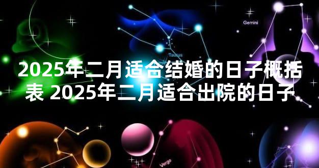 2025年二月适合结婚的日子概括表 2025年二月适合出院的日子